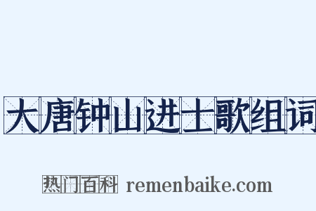 大唐钟山进士歌组词是什么意思的图片